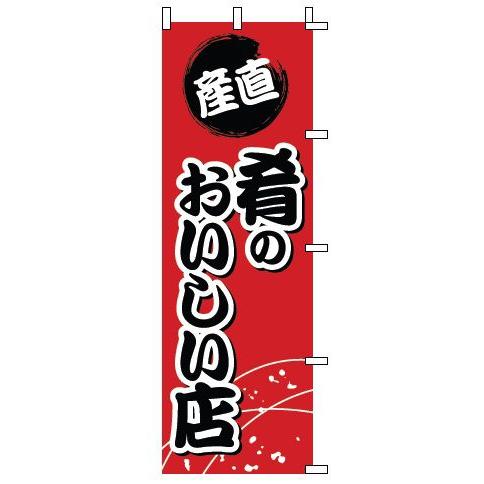 インテリア・店頭サイン 店舗備品 のれん・のぼり・旗 のぼり　１−６０８　肴のおいしい店　※のぼり竿...