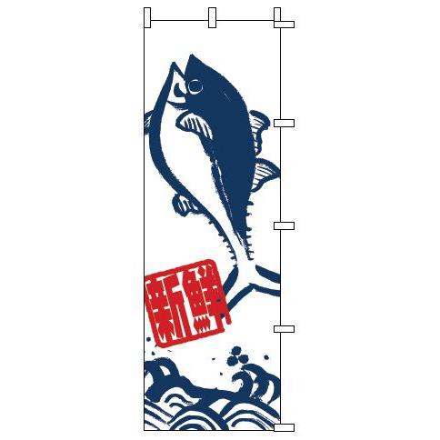 インテリア・店頭サイン 店舗備品 のれん・のぼり・旗 のぼり　１−６１５　まぐろ　※のぼり竿は別売り...