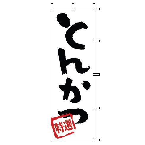 インテリア・店頭サイン 店舗備品 のれん・のぼり・旗 のぼり　１−７０１　とんかつ　※のぼり竿は別売...
