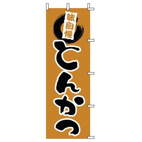 インテリア・店頭サイン 店舗備品 のれん・のぼり・旗 のぼり　１−７０２　とんかつ　※のぼり竿は別売...