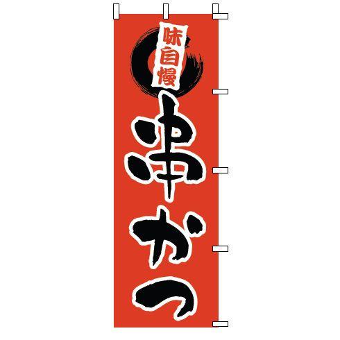 インテリア・店頭サイン 店舗備品 のれん・のぼり・旗 のぼり　１−７０４　串かつ　※のぼり竿は別売り...