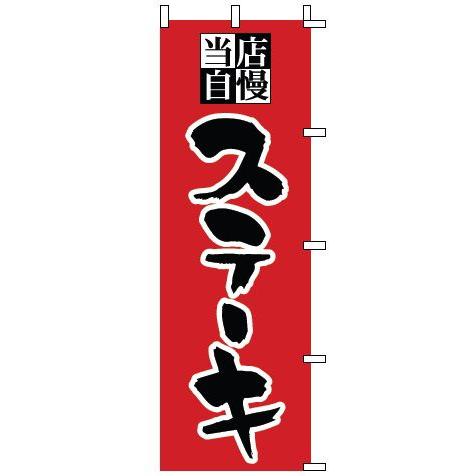 インテリア・店頭サイン 店舗備品 のれん・のぼり・旗 のぼり　１−７０６　ステーキ　※のぼり竿は別売...