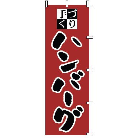 インテリア・店頭サイン 店舗備品 のれん・のぼり・旗 のぼり　１−７０７　ハンバーグ　※のぼり竿は別...