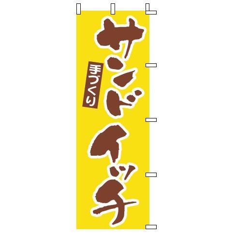 インテリア・店頭サイン 店舗備品 のれん・のぼり・旗 のぼり　１−７０８　サンドイッチ　※のぼり竿は...