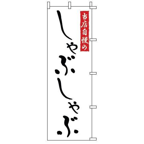 インテリア・店頭サイン 店舗備品 のれん・のぼり・旗 のぼり　１−７０９　しゃぶしゃぶ　※のぼり竿は...