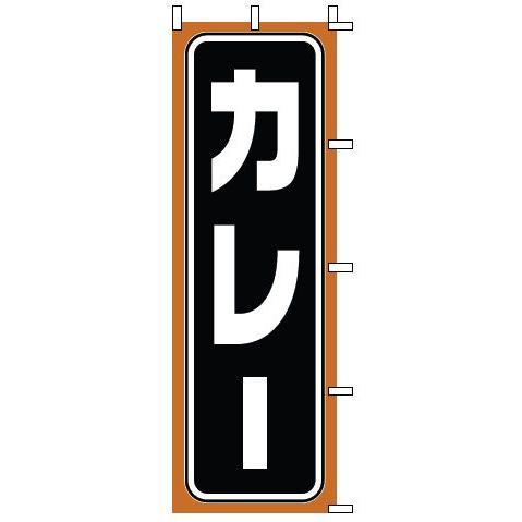 インテリア・店頭サイン 店舗備品 のれん・のぼり・旗 のぼり　１−７１０　カレー　※のぼり竿は別売り...
