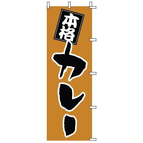 インテリア・店頭サイン 店舗備品 のれん・のぼり・旗 のぼり　１−７１１　カレー　※のぼり竿は別売り...
