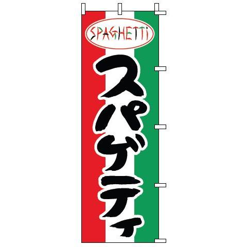 インテリア・店頭サイン 店舗備品 のれん・のぼり・旗 のぼり　１−７１２　スパゲッティ　※のぼり竿は...