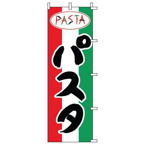 インテリア・店頭サイン 店舗備品 のれん・のぼり・旗 のぼり　１−７１３　パスタ　※のぼり竿は別売り...