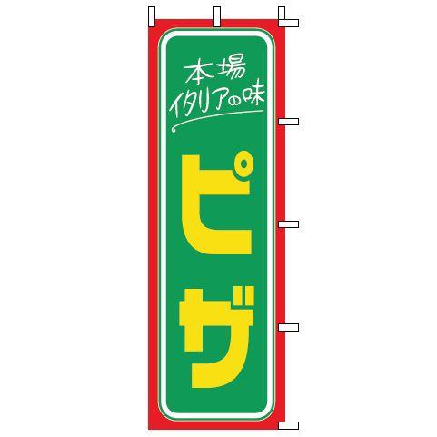 インテリア・店頭サイン 店舗備品 のれん・のぼり・旗 のぼり　１−７１４　ピザ　※のぼり竿は別売りで...