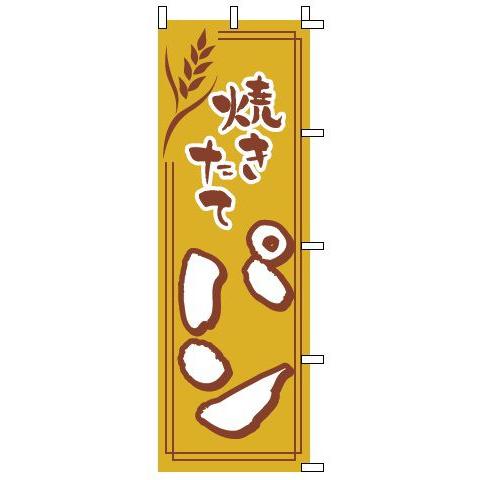 インテリア・店頭サイン 店舗備品 のれん・のぼり・旗 のぼり　１−７１６　パン　※のぼり竿は別売りで...