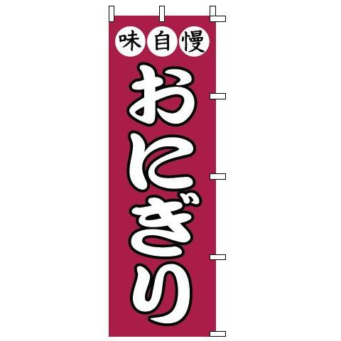 インテリア・店頭サイン 店舗備品 のれん・のぼり・旗 のぼり　１−７１８　おにぎり　※のぼり竿は別売...