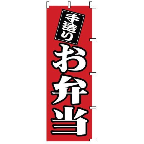 インテリア・店頭サイン 店舗備品 のれん・のぼり・旗 のぼり　１−７２０　お弁当　※のぼり竿は別売り...