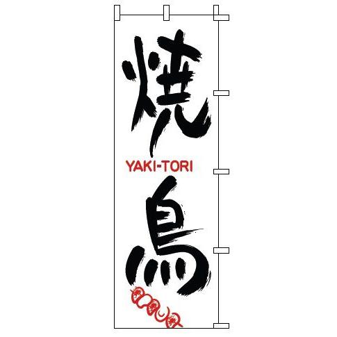 インテリア・店頭サイン 店舗備品 のれん・のぼり・旗 のぼり　１−８０１　焼鳥　※のぼり竿は別売りで...