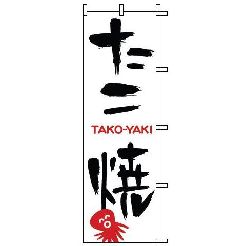 インテリア・店頭サイン 店舗備品 のれん・のぼり・旗 のぼり　１−８０２　たこ焼　※のぼり竿は別売り...