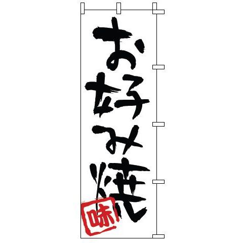 インテリア・店頭サイン 店舗備品 のれん・のぼり・旗 のぼり　１−８０３　お好み焼　※のぼり竿は別売...