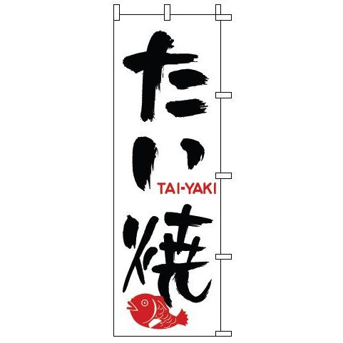 インテリア・店頭サイン 店舗備品 のれん・のぼり・旗 のぼり　１−８０４　たい焼　※のぼり竿は別売り...