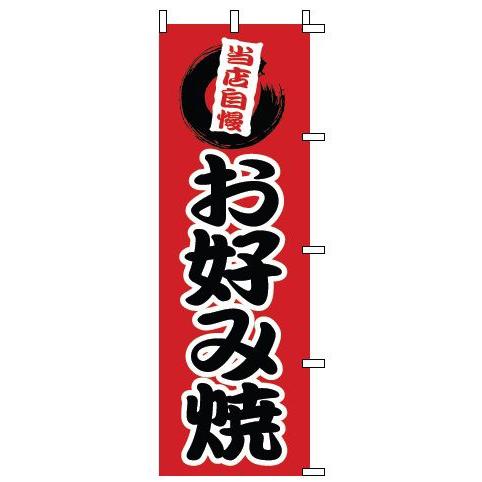 インテリア・店頭サイン 店舗備品 のれん・のぼり・旗 のぼり　１−８０６　お好み焼　※のぼり竿は別売...