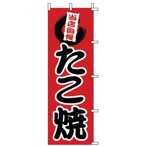 インテリア・店頭サイン 店舗備品 のれん・のぼり・旗 のぼり　１−８０７　たこ焼　※のぼり竿は別売り...