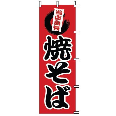 インテリア・店頭サイン 店舗備品 のれん・のぼり・旗 のぼり　１−８０８　焼そば　※のぼり竿は別売り...