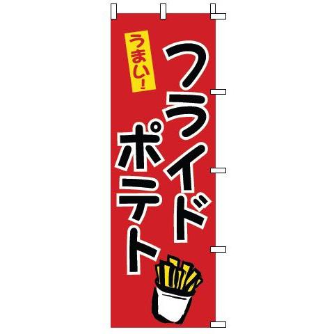インテリア・店頭サイン 店舗備品 のれん・のぼり・旗 のぼり　１−８０９　フライドポテト　※のぼり竿...