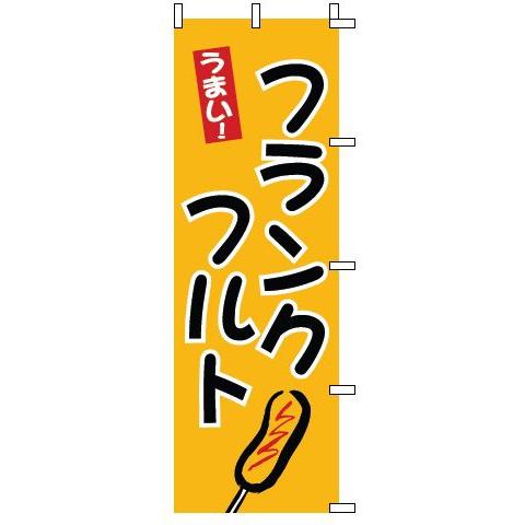 インテリア・店頭サイン 店舗備品 のれん・のぼり・旗 のぼり　１−８１０　フランクフルト　※のぼり竿...