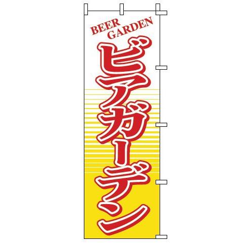 インテリア・店頭サイン 店舗備品 のれん・のぼり・旗 のぼり　１−８１２　ビアガーデン　※のぼり竿は...