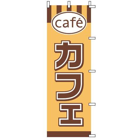 インテリア・店頭サイン 店舗備品 のれん・のぼり・旗 のぼり　１−８１６　カフェ　※のぼり竿は別売り...