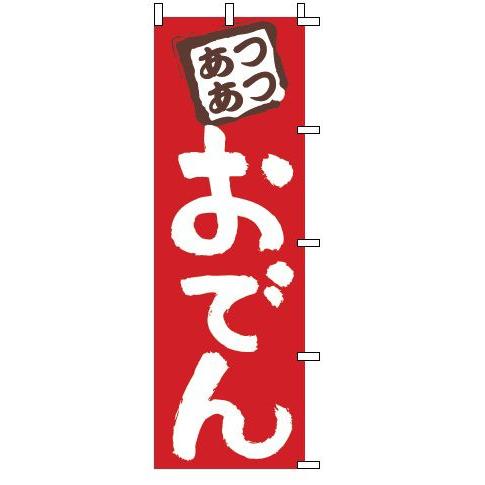 インテリア・店頭サイン 店舗備品 のれん・のぼり・旗 のぼり　１−８１７　おでん　※のぼり竿は別売り...