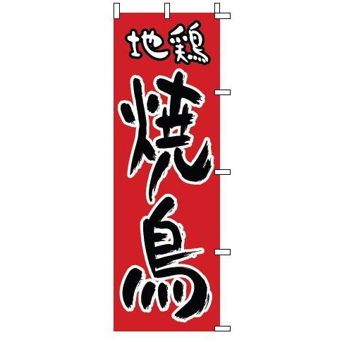 インテリア・店頭サイン 店舗備品 のれん・のぼり・旗 のぼり　１−８１８　地鶏　焼鳥　※のぼり竿は別...