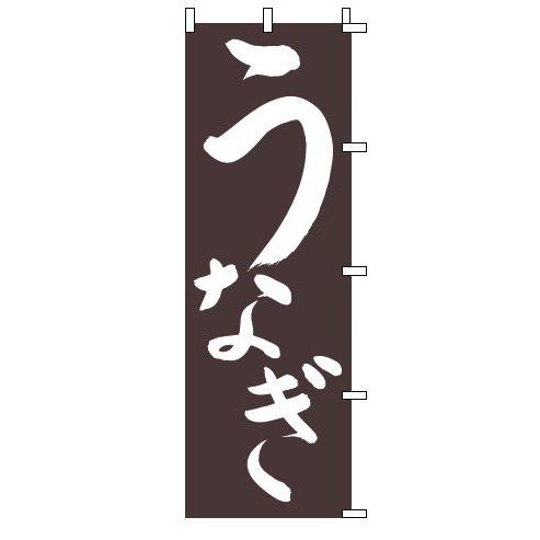 インテリア・店頭サイン 店舗備品 のれん・のぼり・旗 のぼり　１−８２１　うなぎ　※のぼり竿は別売り...