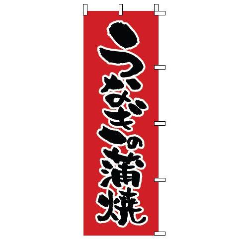 インテリア・店頭サイン 店舗備品 のれん・のぼり・旗 のぼり　１−８２２　うなぎの蒲焼　※のぼり竿は...