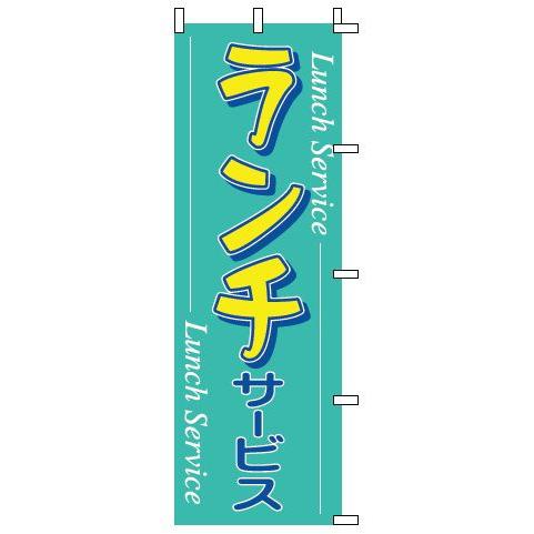 インテリア・店頭サイン 店舗備品 のれん・のぼり・旗 のぼり　１−９０１　ランチ　※のぼり竿は別売り...