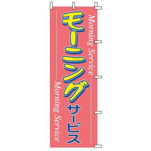 インテリア・店頭サイン 店舗備品 のれん・のぼり・旗 のぼり　１−９０２　モーニング　※のぼり竿は別...