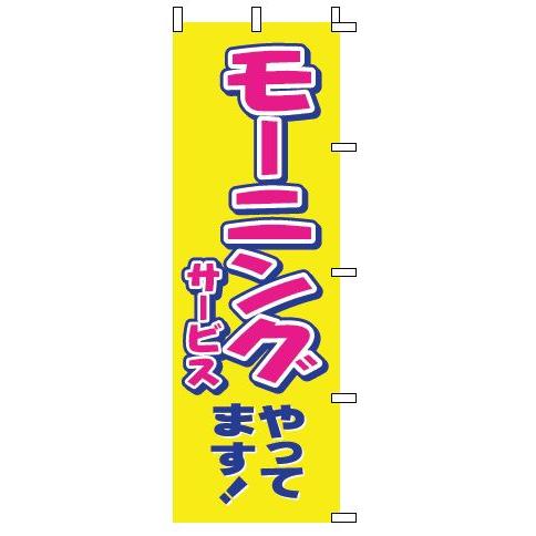 インテリア・店頭サイン 店舗備品 のれん・のぼり・旗 のぼり　１−９０３　モーニングやってます　※の...
