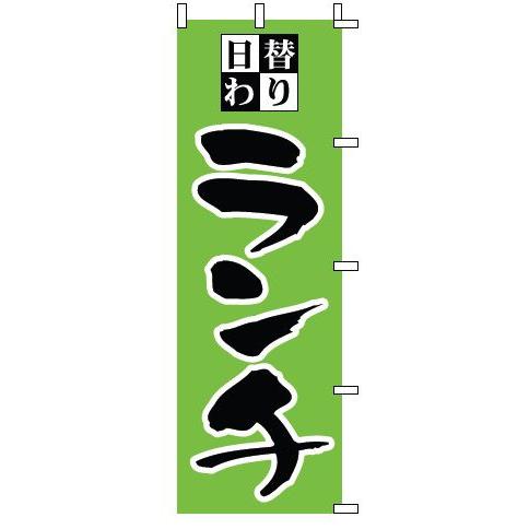インテリア・店頭サイン 店舗備品 のれん・のぼり・旗 のぼり　１−９０５　日替わりランチ　※のぼり竿...