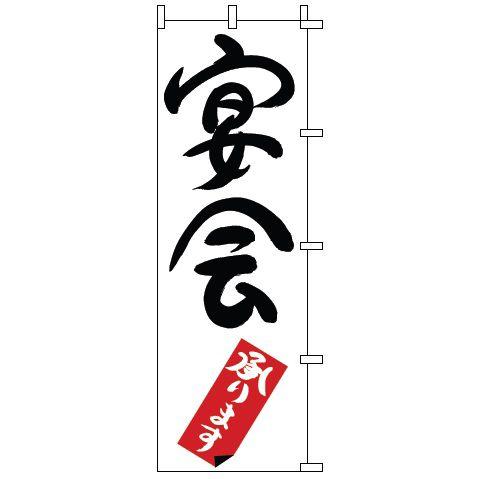 インテリア・店頭サイン 店舗備品 のれん・のぼり・旗 のぼり　１−９０９　宴会　※のぼり竿は別売りで...