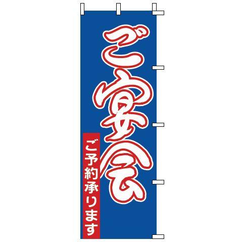 インテリア・店頭サイン 店舗備品 のれん・のぼり・旗 のぼり　１−９１０　ご宴会　※のぼり竿は別売り...
