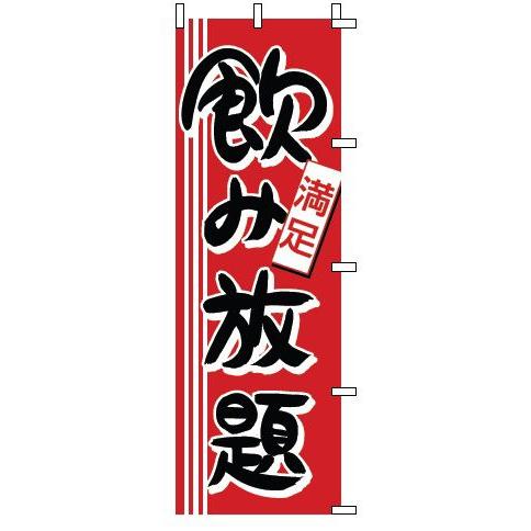 インテリア・店頭サイン 店舗備品 のれん・のぼり・旗 のぼり　１−９１２　飲み放題　※のぼり竿は別売...