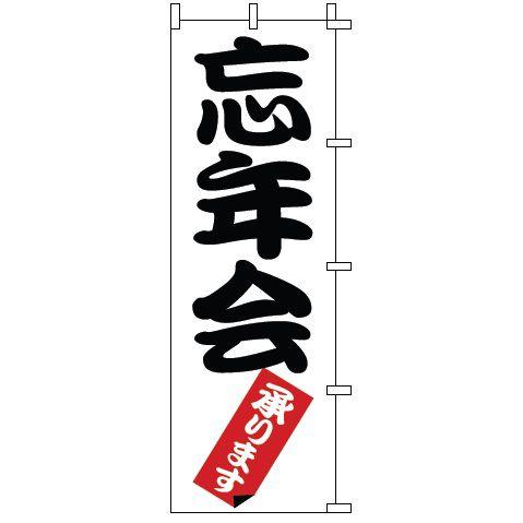 インテリア・店頭サイン 店舗備品 のれん・のぼり・旗 のぼり　１−９１４　忘年会　※のぼり竿は別売り...