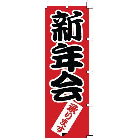 インテリア・店頭サイン 店舗備品 のれん・のぼり・旗 のぼり　１−９１５　新年会　※のぼり竿は別売り...