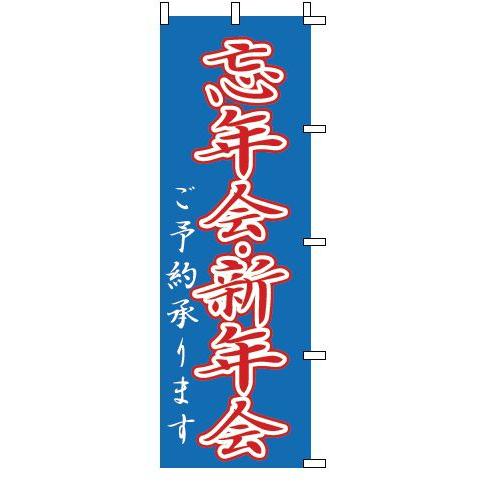 インテリア・店頭サイン 店舗備品 のれん・のぼり・旗 のぼり　１−９１６　忘年会・新年会　※のぼり竿...