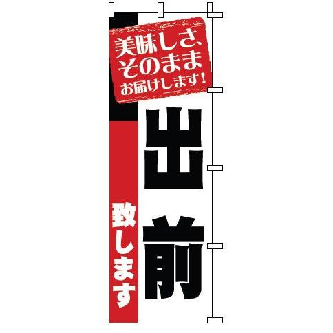 インテリア・店頭サイン 店舗備品 のれん・のぼり・旗 のぼり　１−９１７　出前　※のぼり竿は別売りで...