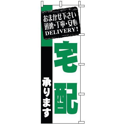 インテリア・店頭サイン 店舗備品 のれん・のぼり・旗 のぼり　１−９１８　宅配　※のぼり竿は別売りで...