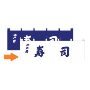 インテリア・店頭サイン 店舗備品 のれん・のぼり・旗 寿司のれんＮ−１１９　白／紺文字　※のれん棒は別売りです！(9-2553-1302)｜kyoeinet