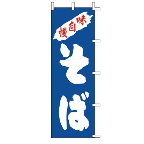 インテリア・店頭サイン 店舗備品 のれん・のぼり・旗 のぼり　そば　Ｋ９８−１２　※のぼり竿は別売り...