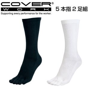 COVERWORK カヴァーワーク (FT-2110・FT-2111) 綿厚地5本指ソックス 2P 靴下 2足組 厚地ワーキングソックス 日本製｜kyoeisports2