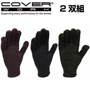COVERWORK カヴァーワーク (FT-374100-2P) 杢カラー 7ゲージ シノ軍手 2双組 柔軟性 しなやかな感触 DIY 軽作業 手袋｜kyoeisports2
