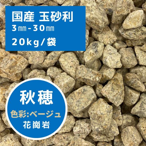 国産 砂利 玉石 玉砂利 茶玉石 花崗岩 秋穂 20kg/袋