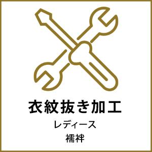 「京越卸屋」襦袢お仕立てオプション 衣紋抜き縫い付け（衣紋抜き料金込み）※お付けする「長襦袢」も同時にご購入下さい※{p}